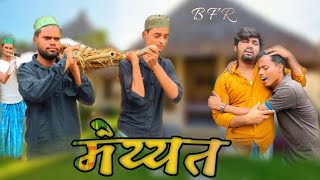 Mayyat | मैय्यत | Surjapuri comedy video | Bindas fun rahi