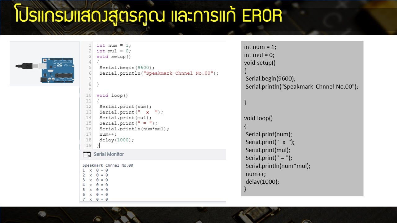 สูตร คูณ ภาษา ซี  Update 2022  โปรแกรมสูตรคูณ การแก้ EROR ภาษา c c++ arduino Tinkercad