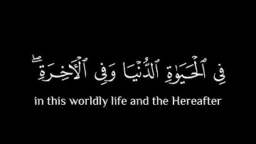 يُثَبِّتُ اللَّهُ الَّذينَ آمَنوا بِالقَولِ الثّابِتِ || كروما قران كريم شاشة سوداء || محمد ايوب
