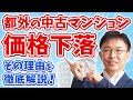 【衝撃】都外の中古マンション価格が下落！？その理由を徹底解説！
