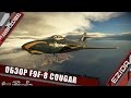 Обзор F9F-8 Cougar "Новинка патча 1.63" | War Thunder