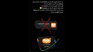 حل مشكلة عدم القدرة على ربط ساعة أو سوار أو أي جهاز HONOR. Solution to pair any HONOR dev. to health screenshot 3