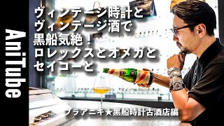 【ブラアニキ★黒船時計古酒店編】ヴィンテージ時計300本とヴィンテージ酒で黒船気絶！ロレックス、オメガ、セイコー、カルティエ、パティック他アンティーク時計がとまらない！