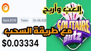 العب واربح , شرح تطبيق SOLITAIRE BLITZ مع طريقة سحب عملة SRLY screenshot 4