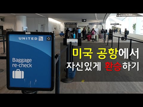 미국 공항에서 자신있게 환승하기