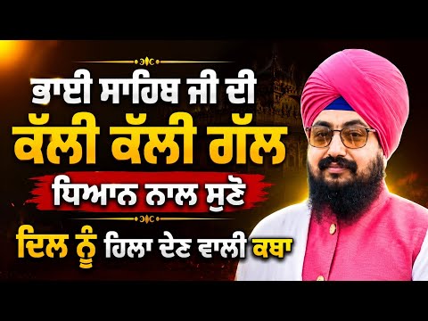 ਭਾਈ ਸਾਹਿਬ ਜੀ ਦੀਆਂ ਸੱਚੀਆਂ ਗੱਲਾਂ | ਹਰ ਸਿੱਖ ਨੇ ਜਰੂਰ ਸੁਣਨੀ ਇਹ ਕਥਾ #viral #katha 