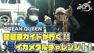 【イカメタル】琵琶湖ガイドが行く！イカメタルチャレンジ！！〜福井県 茱崎〜