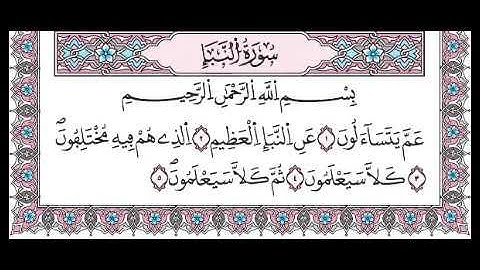 سورة النبأ من 1 الى 5  مكررة لتسهيل الحفظ برواية ورش