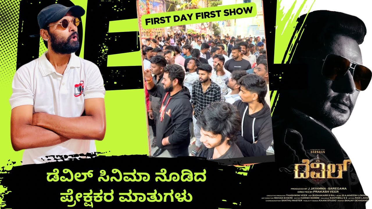 ಡೆವಿಲ್ ಸಿನಿಮಾ ನೋಡಿದ ಪ್ರೇಕ್ಷಕರ ಮಾತು 