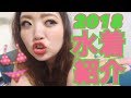 58.【2018年】今年買った水着を紹介\(^^)/