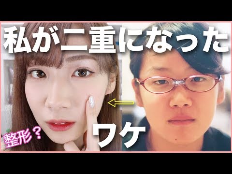 ガンコな一重から二重になった理由 Youtube