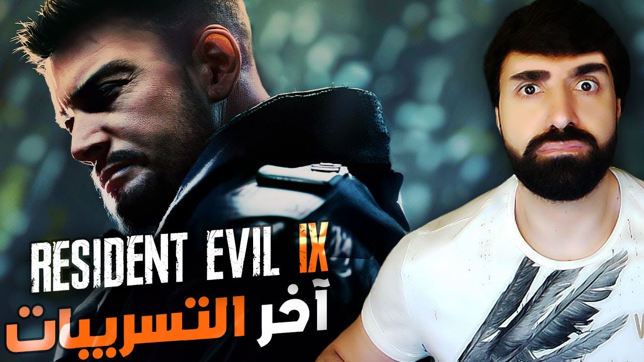 مناقشة اخر تسريبات رزدنت ايفل 9 | نوفمبر 2024 | RESIDENT EVIL 9