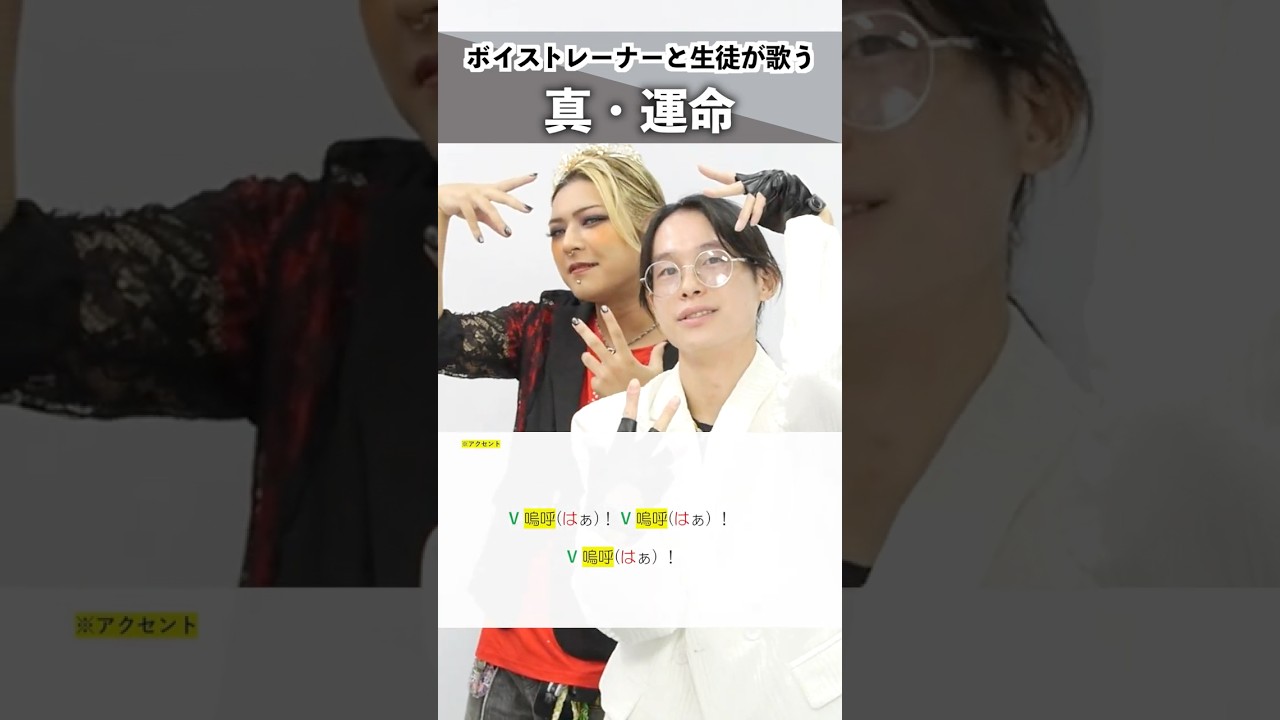 【ボイストレーナーと生徒が歌う】真・運命 / M!LK(曽野舜太&山中柔太朗)【シアーミュージック池袋西口校 こでゑら & シアーミュージック池袋西口校 さきょ~】#shorts