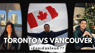 มาแคนาดาตอนอายุ 35 ปี, ย้ายจากโตรอนโตมาอยู่แวนคูเวอร์ เมืองไหนดีกว่า? | วัยรุ่นแคนาดา🇨🇦