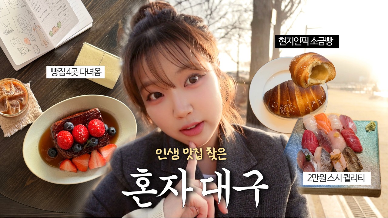 혼자 대구 갔다가 인생 프렌치토스트를 만나다 🥐 | 현지인 픽 소금빵·닭국수·소품샵