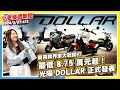 光陽 DOLLAR 正式發表，商務跨界車大戰開打｜預購價18.9萬超值大羊SYM MAXSYM GT發表！｜大重機停車20元？4/1起北市試辦機車與大重機共用格位