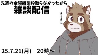 金曜雑談枠しなかったから今日雑談配信