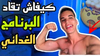 كيفاش تقاد البرنامج الغدائي ديالك  (part 1)