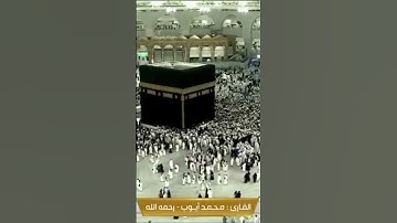 قرآن كريم بصوت الشيخ محمد أيوب رحمه الله سورة يونس