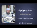 آداب المريد مع إخوانه الشيخ محمد عبد الله رجو 
