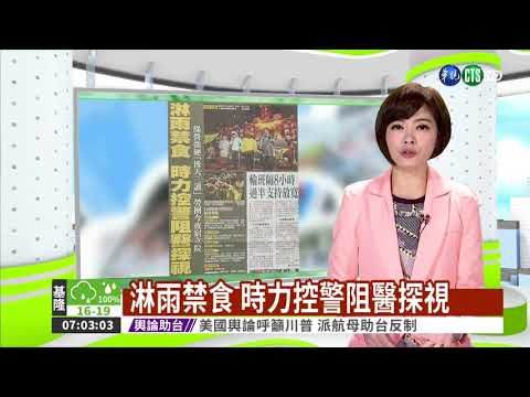 淋雨禁食 時力控警阻醫探視