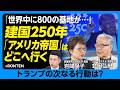 【「世界中に800の基地が…」アメリカはどこへ行く?】後編|帝国と資本主義|トランプ登場というショック| 先住民を追いやり…米国のフロンティアは海を越えた|フィリピンと大日本帝国【岩間陽子×会田弘継】