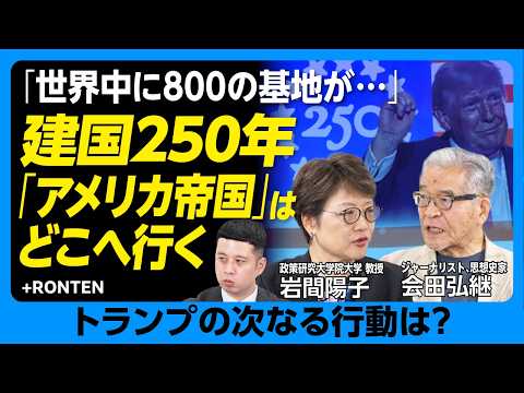 【「世界中に800の基地が…」アメリカはどこへ行く？】帝国と資本主義｜トランプ登場というショック｜ 先住民を追いやり…米国のフロンティアは海を越えた｜フィリピンと大日本帝国【岩間陽子×会田弘継】後編 - 文藝春秋PLUS 公式チャンネル