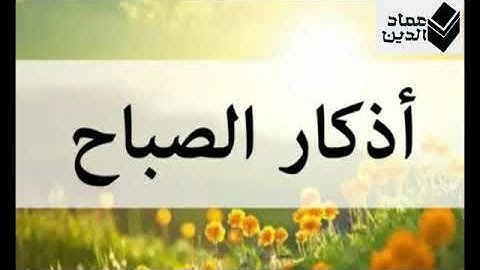 أذكار الصباح بصوت هادئ للقارئ حسام الدين عبادي