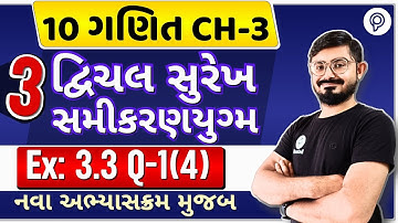 std 10 maths ch 3 ex 3.3 q 1 | દ્વિચલ સુરેખ સમીકરણ યુગ્મ | dhoran 10 ganit ch 3 swadhyay 3.2 q 3