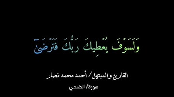سورة الضحي (مرتّل) | أحمد نصار
