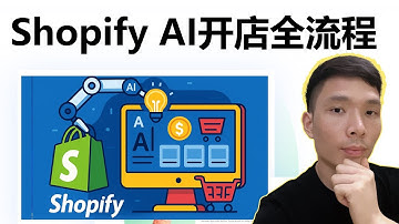 Shopify独立站搭建教程｜AI一键生成跨境电商店铺，Shopify开店全攻略