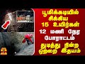 பூமிக்கடியில் சிக்கிய 15 உயிர்கள்... 12 மணி நேர போராட்டம் - துடித்து நின்ற ஒற்றை இதயம்