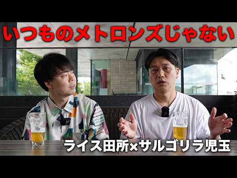 [Limited-Time Streaming] Rice Tadokoro x Sarugorilla Kodama: "Discussing the Highlights of Metron...