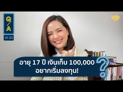 วีดีโอ: อายุ 16-17 ปี หาเงินได้ที่ไหน Years