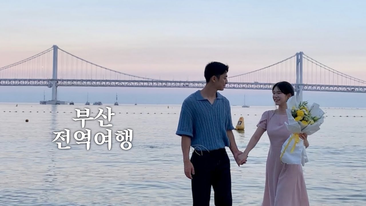전역하자마자 떠난 2박3일 부산 여행 (ft. 사비 구독자 이벤트 ♥) | 처음으로 삐진 남자친구?! | 아직도 실감 안나는 전역