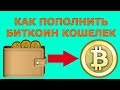 Как пополнить Bitcoin кошелек (Ввод и вывод денег через биткоин кошелек)