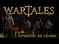 ⚔ Wartales проходження українською 🇺🇦. Селяни у пошуку кращої долі №1