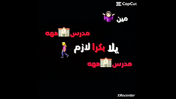 مدرسه بكرا لازم نروح مدرسة 