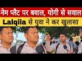 नेम प्लैट पर बवाल योगी से सवाल लालकिला se युवा ने कर दिया खुलासा ll #nameplatecontroversy #yogi #bjp