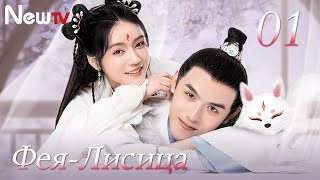 картинка: Новогодняя сказка «Фея Лисица» 1  серия (русская озвучка) | 将军家的小狐仙 | The Fox Fairy | фэнтези