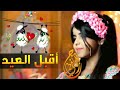 شيلة آقبل عيدالاضحى |اطلق شيلات عيد الاضحى 2019 شيلة عيد حماسيه اقلاعيه تشوش