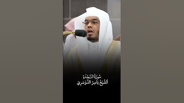 سورة السجدة | الشيخ #ياسر_الدوسري