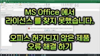 Microsoft Office 에서 이응용프로그램의 라이선스를 찾지못했습니다./ 오피스 사용 허가되지 않은 제품 오류 해결방법. v2