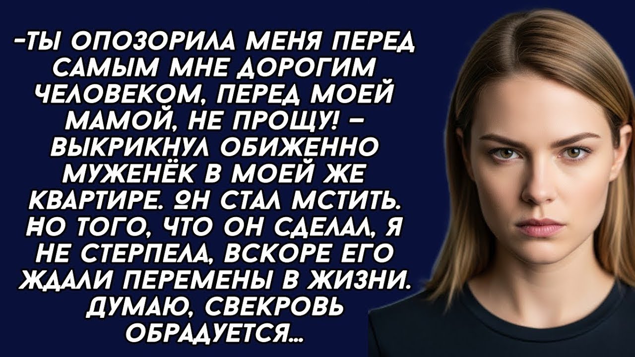 -Ты опозорила меня перед моей мамой, не прощу! - выкрикнул обиженно муженёк в моей же квартире. 