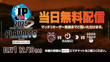 「ストリートファイターリーグ: Pro-JP 2025」プレイオフ Day1 - 試合開始前まで配信！