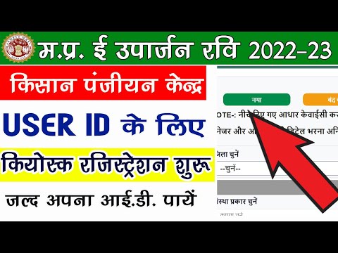 मप्र उपार्जन किसान पंजीयन केंद्र ID के लिए किओस्क रजिस्ट्रेशन शुरू | MP Uparjan Kiosk Registration