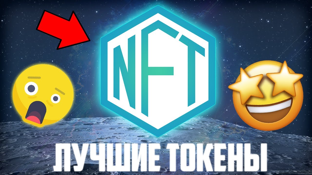 лучшая монета nft