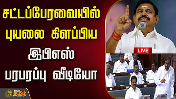 🔴LIVE : சட்டப்பேரவை உள்ளே வந்ததும் புயலை கிளப்பிய இபிஎஸ் - பரபரப்பு வீடியோ | TN Assembly 2025 | EPS