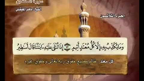 سورة المطففين / بكاء الشيخ ماهر المعيقلي