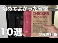 【ストレス減らす】始めてよかった習慣10選【25歳IT会社員】